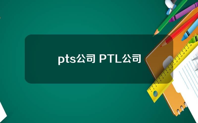 pts公司 PTL公司